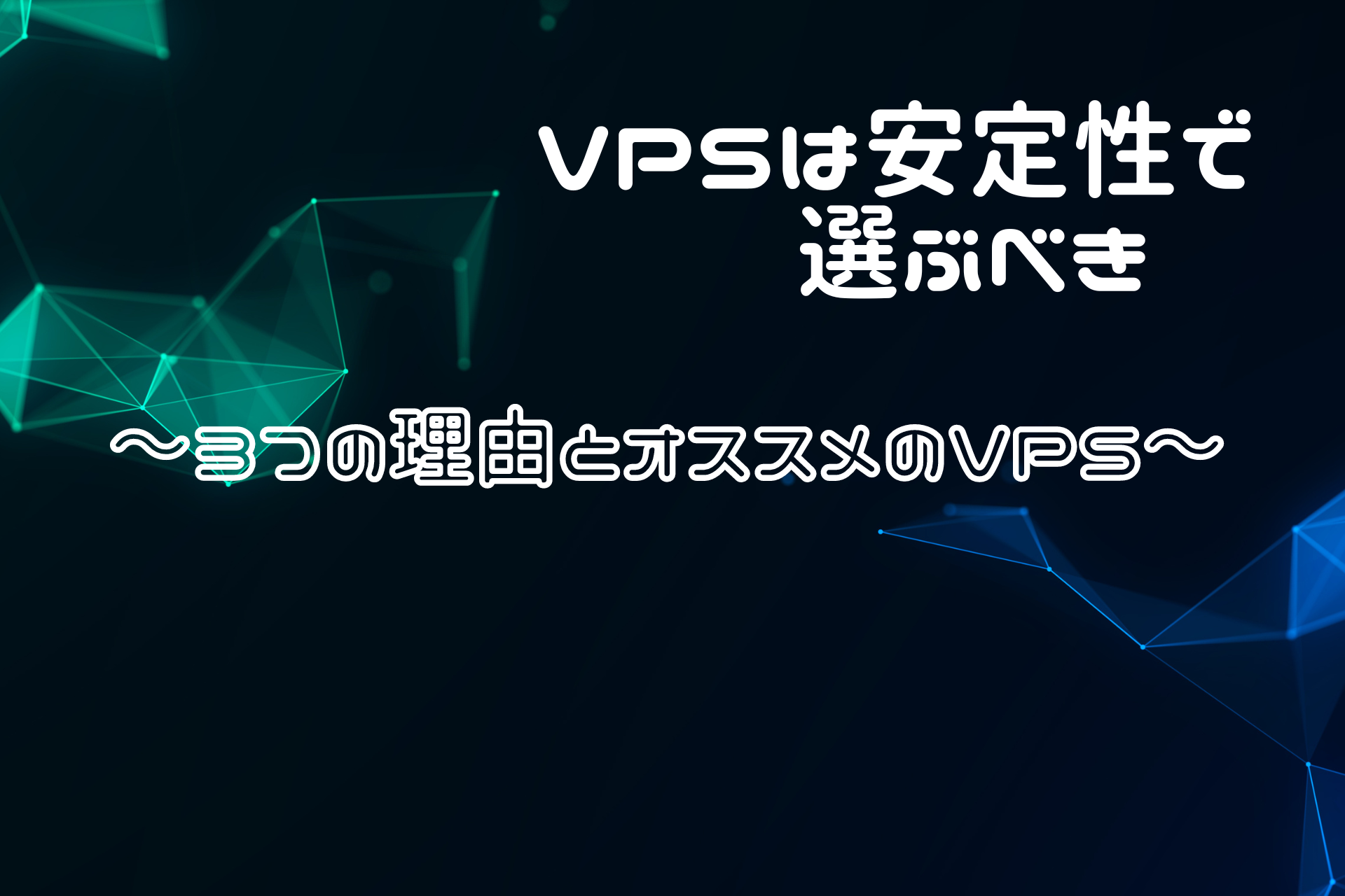 VPSは安定性で選ぶべき　～3つの理由とオススメのVPS～